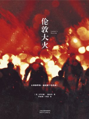 cover image of 伦敦大火 (London's Burning)